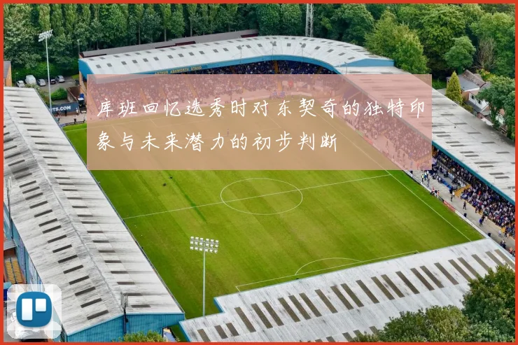 库班回忆选秀时对东契奇的独特印象与未来潜力的初步判断